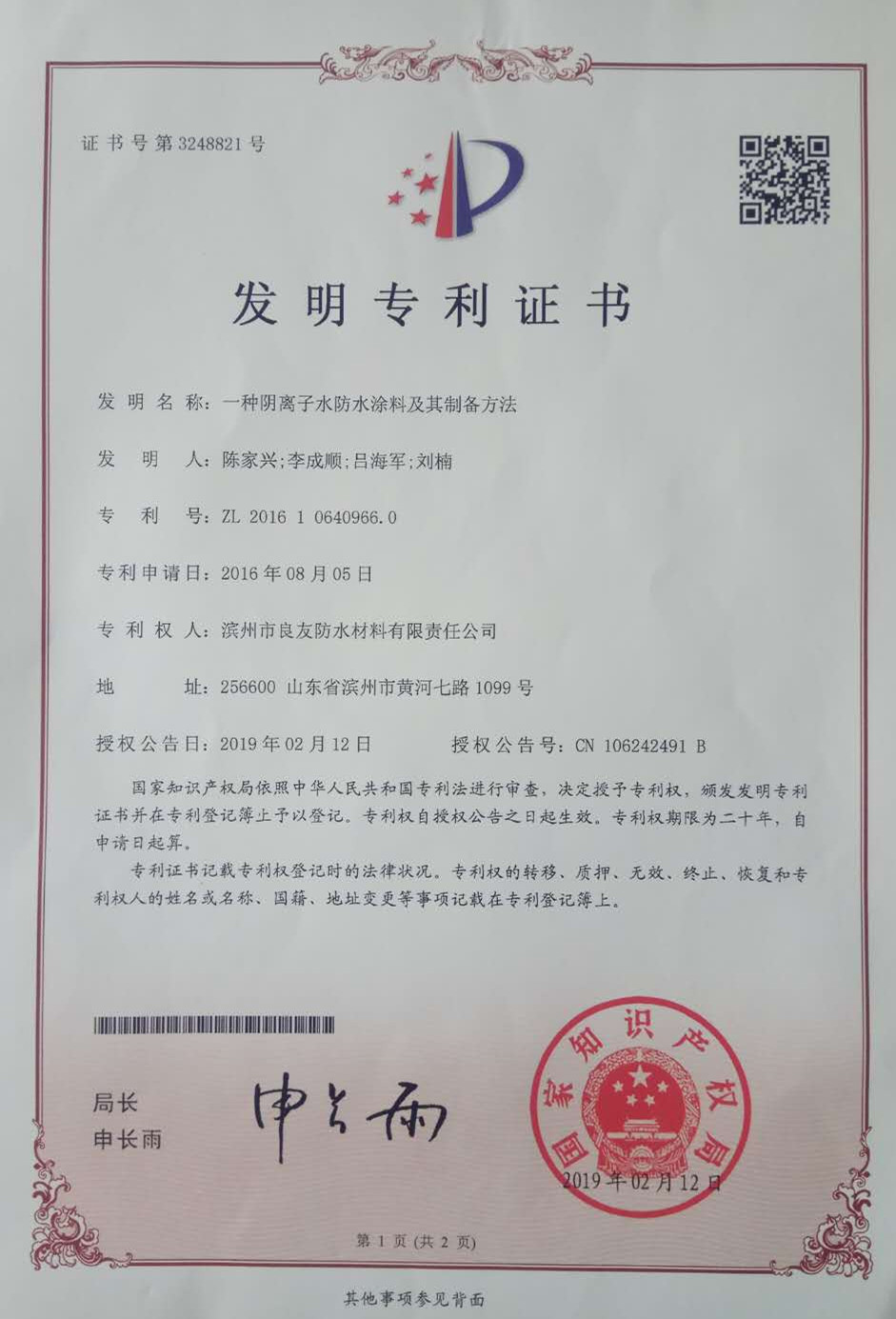 喜訊！良友防水新增國家發(fā)明專利一項