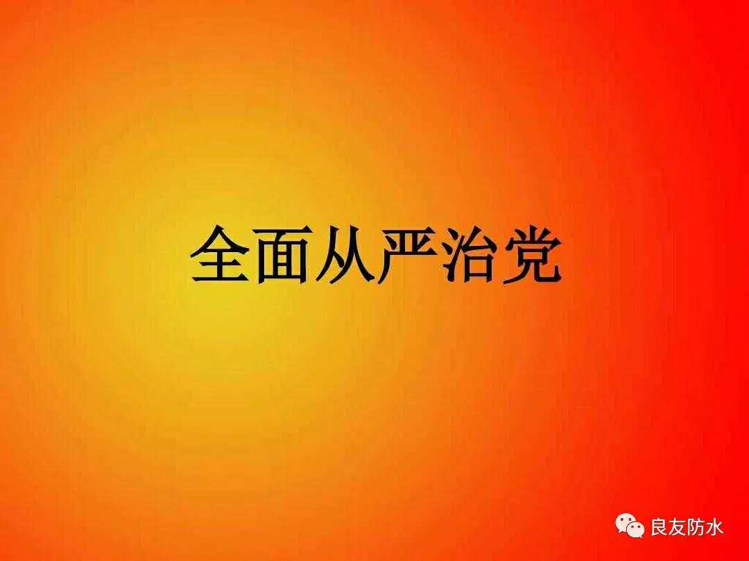 良友防水“從嚴治黨廉政建設(shè)公署”