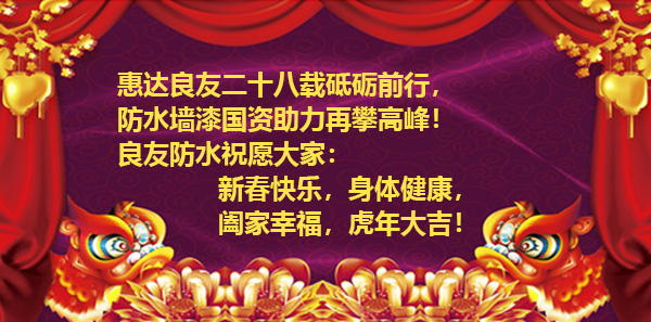 濱州市良友防水材料有限責任公司全體員工祝新老客戶虎年大吉、財源廣進！