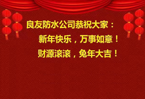 良友防水公司恭祝大家 : 新年快樂，萬事如意! 財(cái)源滾滾，兔年大吉!
